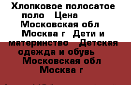 Хлопковое полосатое поло › Цена ­ 350 - Московская обл., Москва г. Дети и материнство » Детская одежда и обувь   . Московская обл.,Москва г.